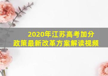 2020年江苏高考加分政策最新改革方案解读视频