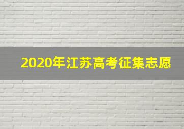 2020年江苏高考征集志愿