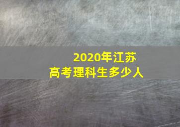 2020年江苏高考理科生多少人