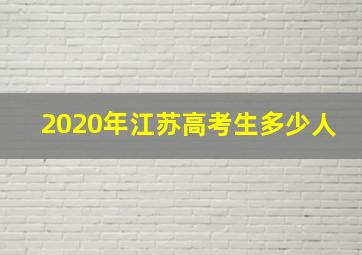 2020年江苏高考生多少人