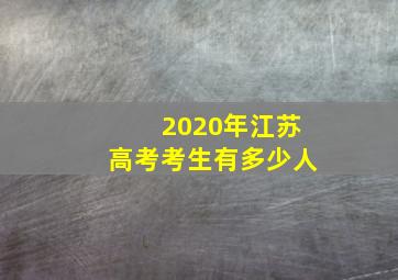 2020年江苏高考考生有多少人