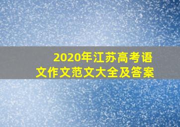 2020年江苏高考语文作文范文大全及答案