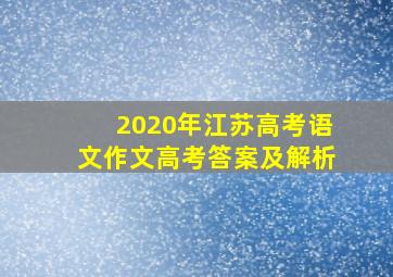 2020年江苏高考语文作文高考答案及解析