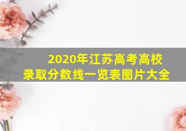 2020年江苏高考高校录取分数线一览表图片大全