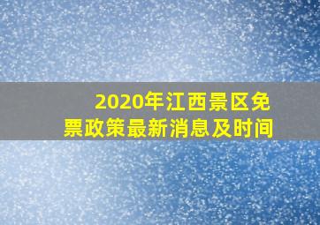 2020年江西景区免票政策最新消息及时间