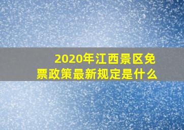 2020年江西景区免票政策最新规定是什么