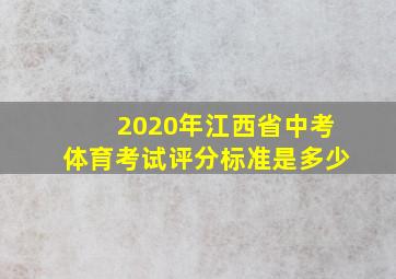 2020年江西省中考体育考试评分标准是多少