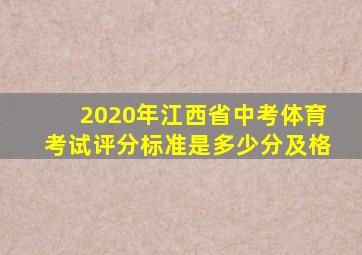 2020年江西省中考体育考试评分标准是多少分及格