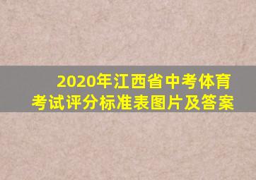 2020年江西省中考体育考试评分标准表图片及答案