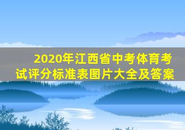 2020年江西省中考体育考试评分标准表图片大全及答案