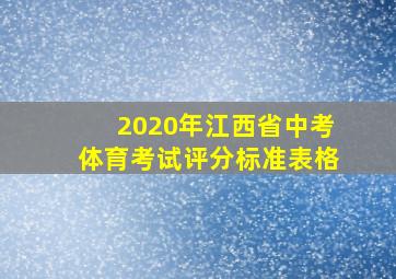 2020年江西省中考体育考试评分标准表格