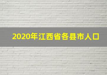 2020年江西省各县市人口