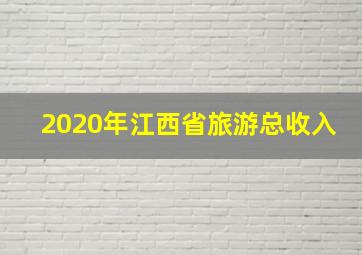 2020年江西省旅游总收入