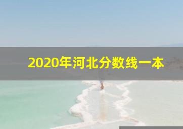 2020年河北分数线一本