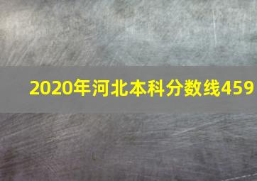 2020年河北本科分数线459