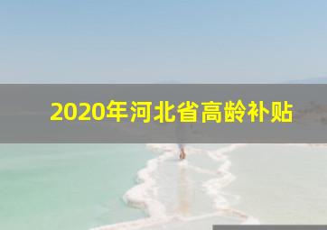 2020年河北省高龄补贴