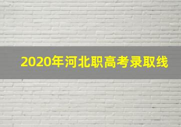 2020年河北职高考录取线