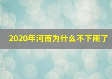 2020年河南为什么不下雨了