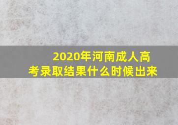 2020年河南成人高考录取结果什么时候出来