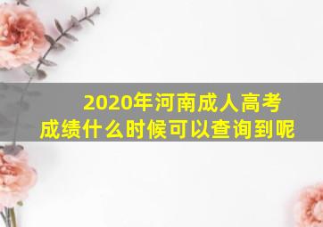 2020年河南成人高考成绩什么时候可以查询到呢