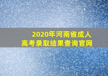 2020年河南省成人高考录取结果查询官网