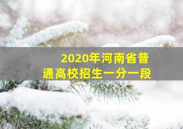 2020年河南省普通高校招生一分一段