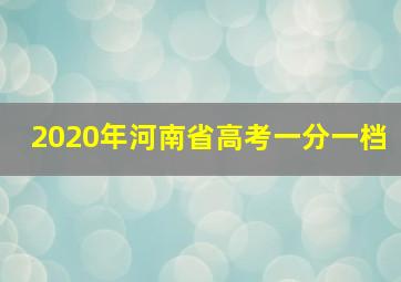 2020年河南省高考一分一档