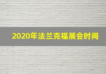 2020年法兰克福展会时间