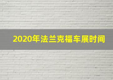 2020年法兰克福车展时间