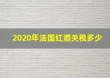 2020年法国红酒关税多少