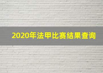 2020年法甲比赛结果查询