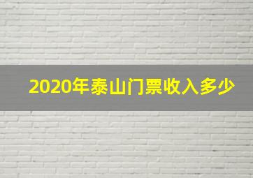 2020年泰山门票收入多少