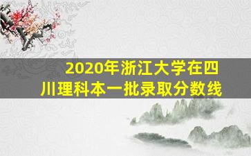 2020年浙江大学在四川理科本一批录取分数线