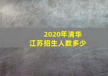 2020年清华江苏招生人数多少