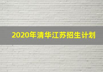 2020年清华江苏招生计划