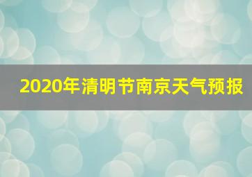 2020年清明节南京天气预报