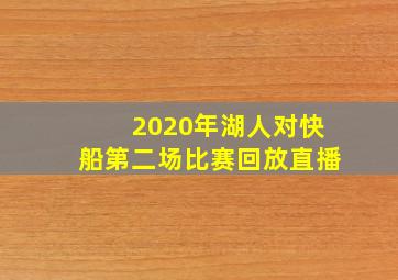 2020年湖人对快船第二场比赛回放直播