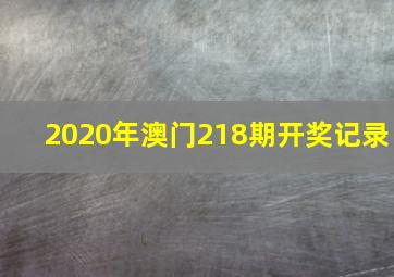 2020年澳门218期开奖记录