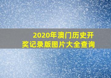 2020年澳门历史开奖记录版图片大全查询