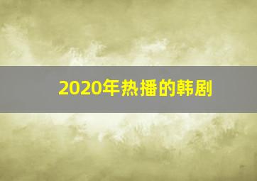 2020年热播的韩剧