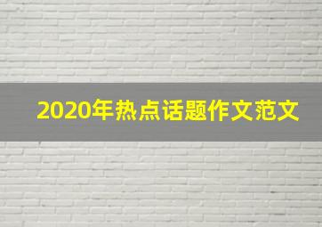 2020年热点话题作文范文