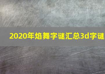 2020年焰舞字谜汇总3d字谜