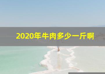 2020年牛肉多少一斤啊