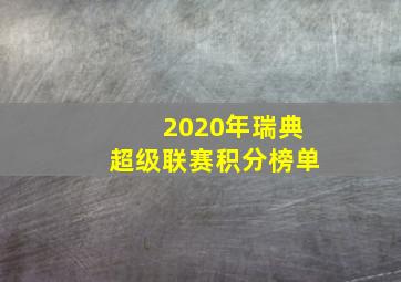 2020年瑞典超级联赛积分榜单