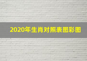 2020年生肖对照表图彩图