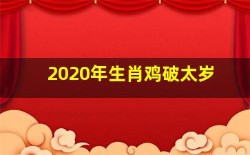 2020年生肖鸡破太岁