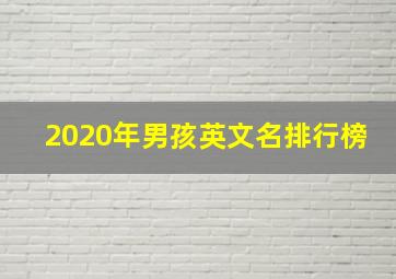 2020年男孩英文名排行榜