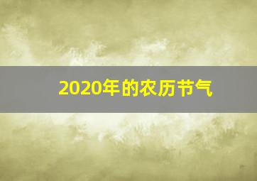 2020年的农历节气