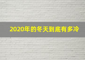 2020年的冬天到底有多冷