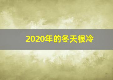 2020年的冬天很冷